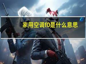 家用空调f0是什么意思（空调f0是什么意思）