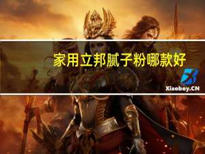 家用立邦腻子粉哪款好