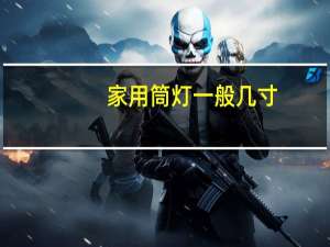 家用筒灯一般几寸