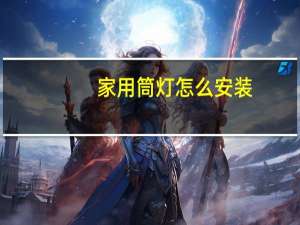 家用筒灯怎么安装