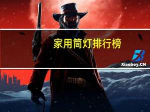 家用筒灯排行榜