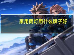 家用筒灯用什么牌子好