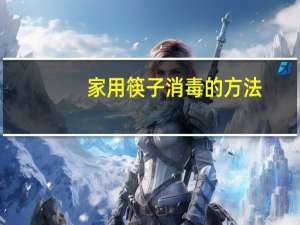家用筷子消毒的方法
