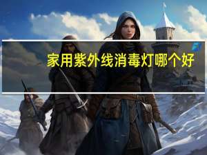 家用紫外线消毒灯哪个好