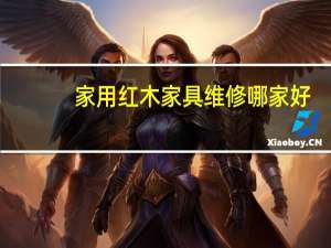 家用红木家具维修哪家好