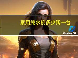 家用纯水机多少钱一台
