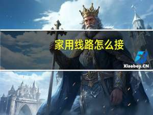家用线路怎么接
