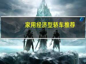 家用经济型轿车推荐
