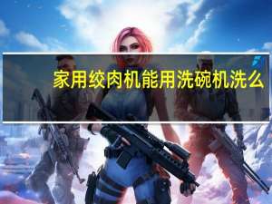家用绞肉机能用洗碗机洗么