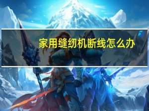 家用缝纫机断线怎么办
