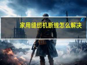 家用缝纫机断线怎么解决