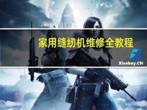 家用缝纫机维修全教程