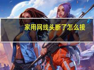 家用网线头断了怎么接