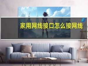 家用网线接口怎么接网线