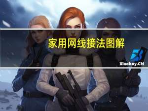家用网线接法图解