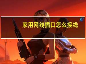家用网线插口怎么接线