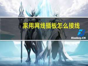 家用网线插板怎么接线