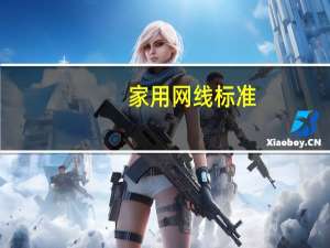 家用网线标准