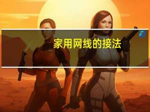 家用网线的接法