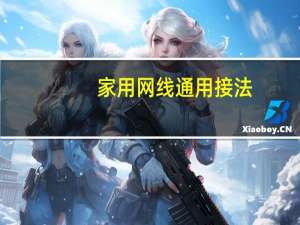 家用网线通用接法