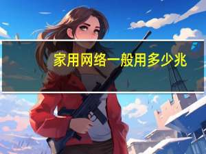 家用网络一般用多少兆