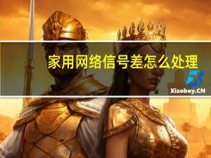 家用网络信号差怎么处理