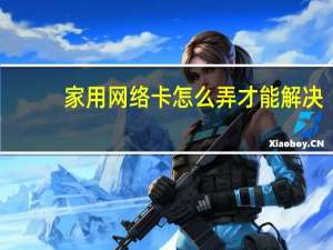 家用网络卡怎么弄才能解决