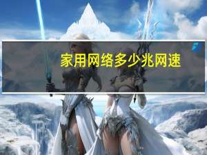 家用网络多少兆网速