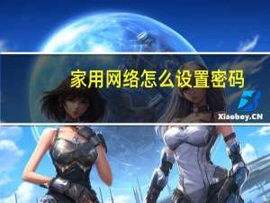 家用网络怎么设置密码