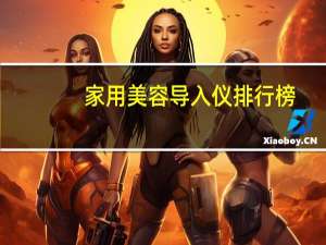 家用美容导入仪排行榜