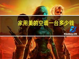 家用美的空调一台多少钱