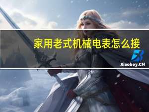 家用老式机械电表怎么接