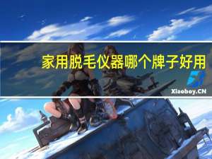家用脱毛仪器哪个牌子好用