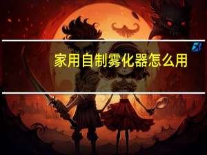 家用自制雾化器怎么用