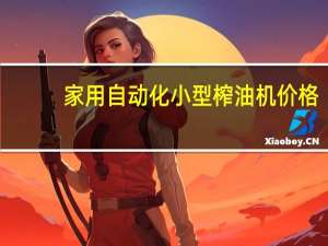 家用自动化小型榨油机价格