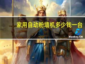 家用自动粉墙机多少钱一台