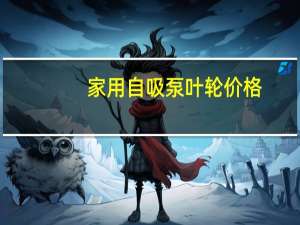 家用自吸泵叶轮价格