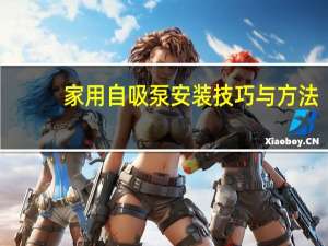 家用自吸泵安装技巧与方法