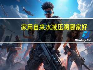 家用自来水减压阀哪家好