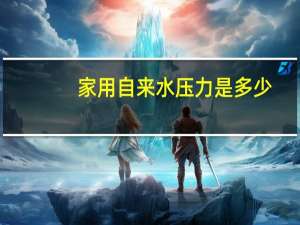 家用自来水压力是多少