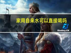 家用自来水可以直接喝吗