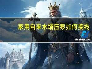 家用自来水增压泵如何接线