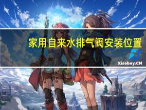 家用自来水排气阀安装位置