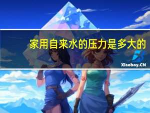 家用自来水的压力是多大的