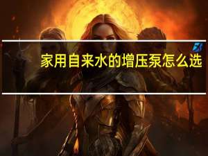 家用自来水的增压泵怎么选