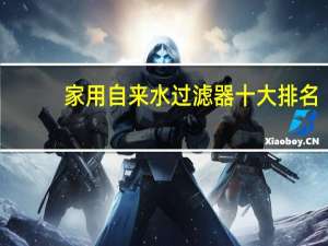 家用自来水过滤器十大排名