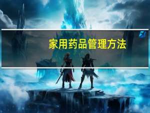 家用药品管理方法