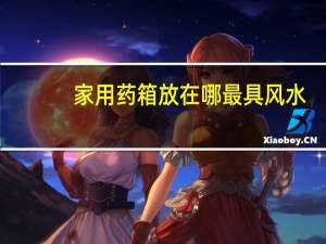 家用药箱放在哪最具风水