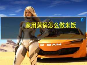 家用蒸锅怎么做米饭