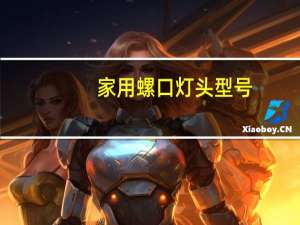 家用螺口灯头型号